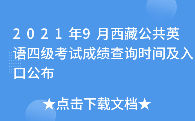 2021年9月西藏公共英语四级考试成绩查询时间及入口公布