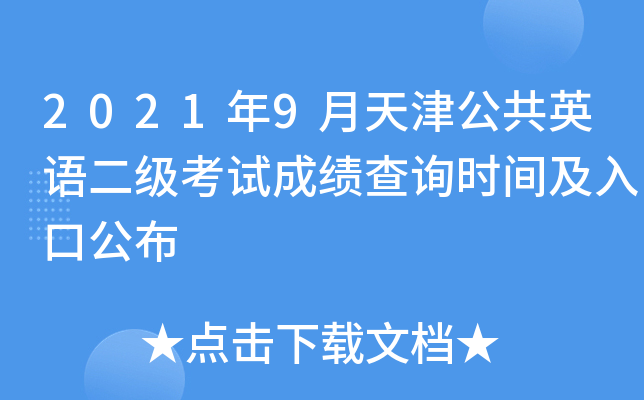 2021年9月天津公共英语二级考试成绩查询时间及入口公布