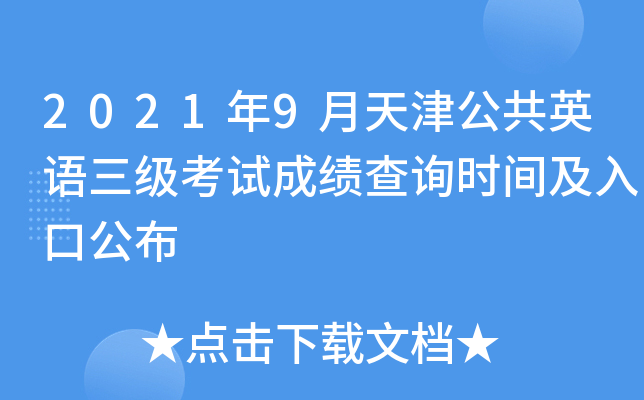 2021年9月天津公共英语三级考试成绩查询时间及入口公布