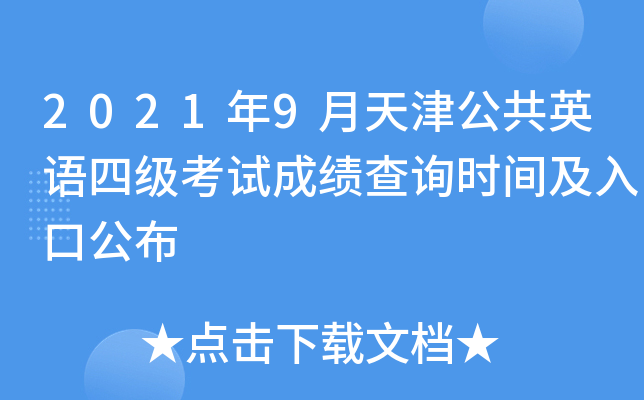 2021年9月天津公共英语四级考试成绩查询时间及入口公布