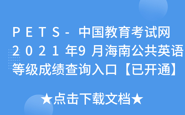 PETS-ЇԇW(wng)20219ºϹӢZȼ(j)ɿԃ?ni)ڡ_ͨ