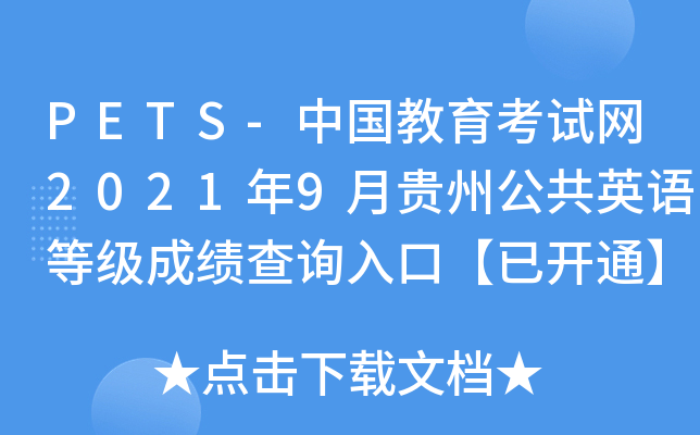 PETS-Ї(gu)ԇW(wng)20219FݹӢZ(y)ȼ(j)ɿ(j)ԃ?ni)ڡ_(ki)ͨ