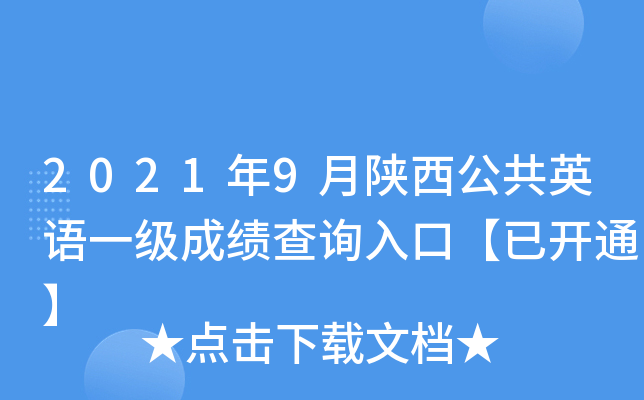 2021年9月陕西公共英语一级成绩查询入口【已开通】