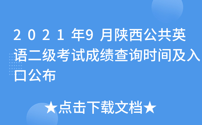 2021年9月陕西公共英语二级考试成绩查询时间及入口公布