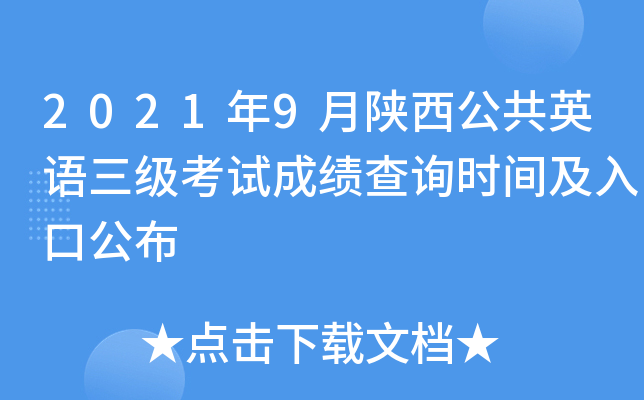 2021年9月陕西公共英语三级考试成绩查询时间及入口公布