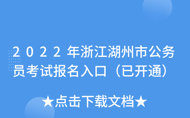 2022年浙江湖州市公务员考试报名入口（已开通）