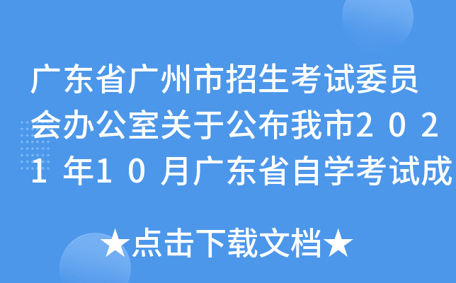 �㶫ʡ��������������ίԱ��칫�ҹ��ڹ�������2021��10�¹㶫ʡ��ѧ���Գɼ���֪ͨ
