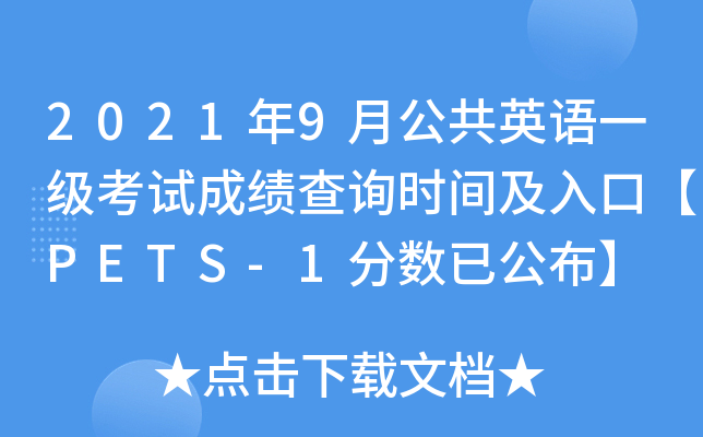 20219¹ӢZһԇɿԃr(sh)gڡPETS-1?jn)?sh)ѹ