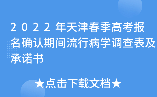 2022年天津春季高考报名确认期间流行病学调查表及书