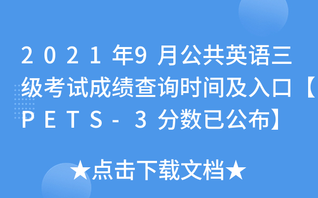 20219¹ӢZ(y)(j)ԇɿ(j)ԃ(xn)r(sh)gڡPETS-3?jn)?sh)ѹ