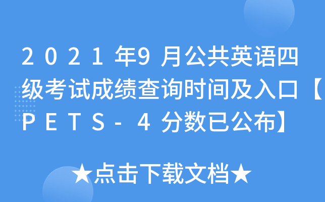 20219¹ӢZļԇɿԃrgڡPETS-4?jn)?sh)ѹ