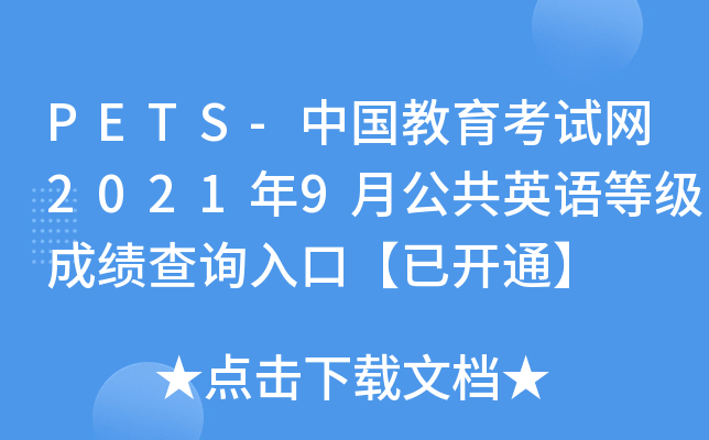 PETS-Ї(gu)ԇW(wng)20219¹ӢZ(y)ȼ(j)ɿ(j)ԃ(xn)?ni)ڡ_(ki)ͨ