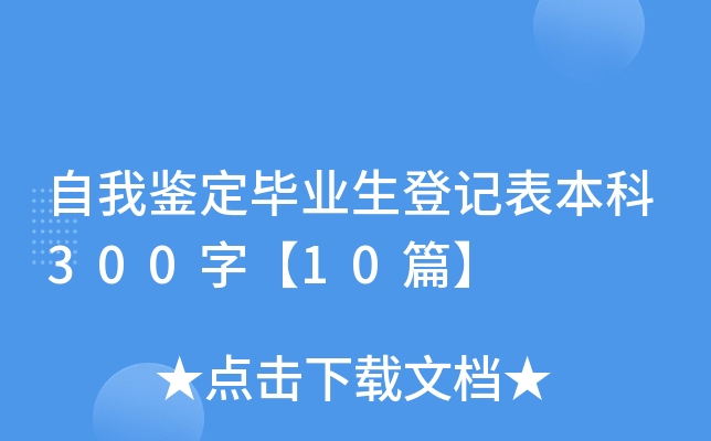 自我鉴定毕业生登记表本科300字【10篇】