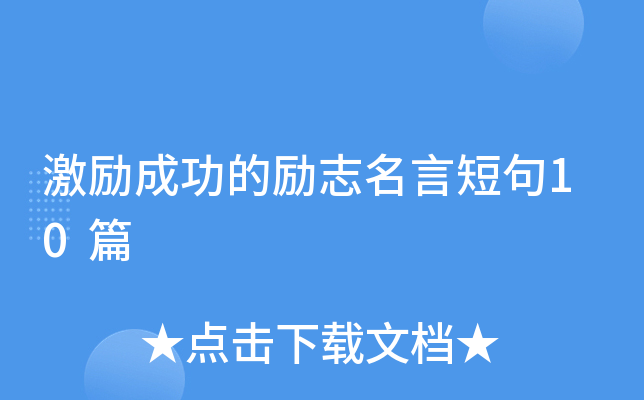 激励成功的励志名言短句10篇