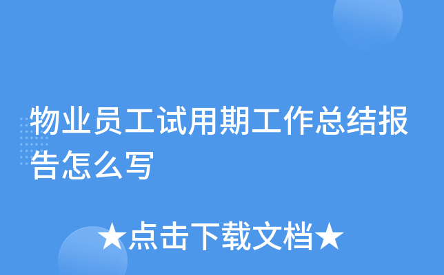 物业员工试用期工作总结报告怎么写