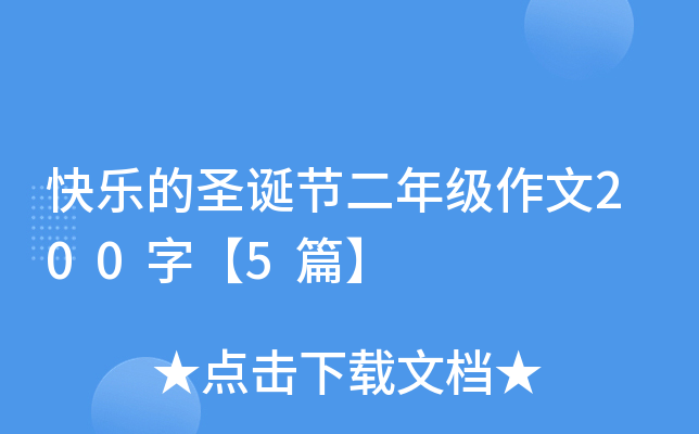 快乐的圣诞节二年级作文200字【5篇】