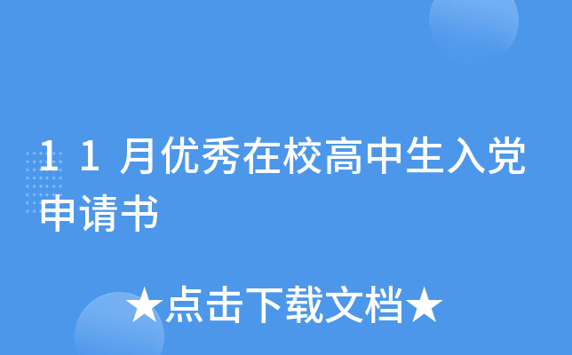 11月优秀在校高中生入党申请书