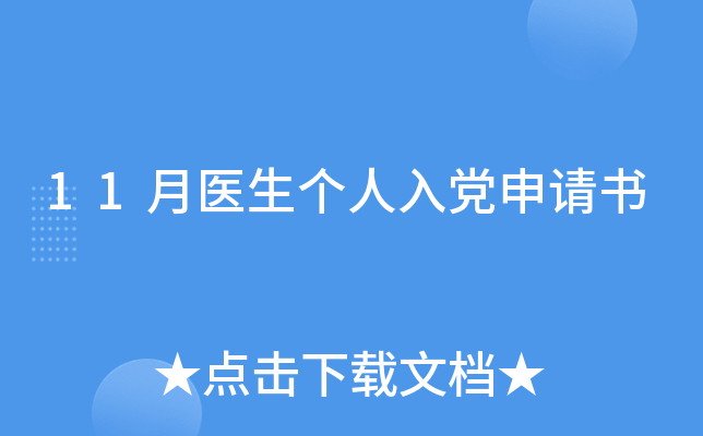 11月医生个人入党申请书