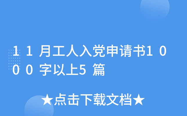 11月工人入党申请书1000字以上5篇
