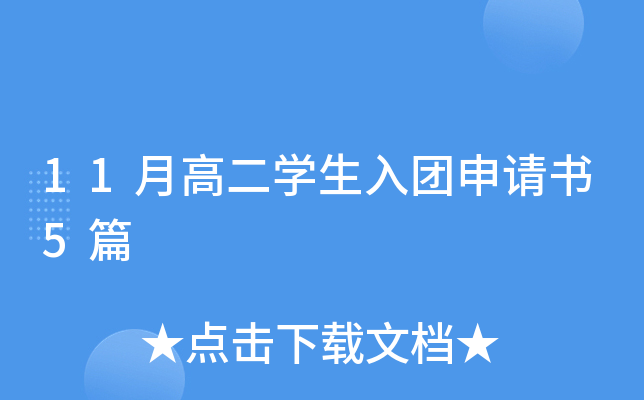 11月高二开云kaiyun(中国)生入团申请书5篇