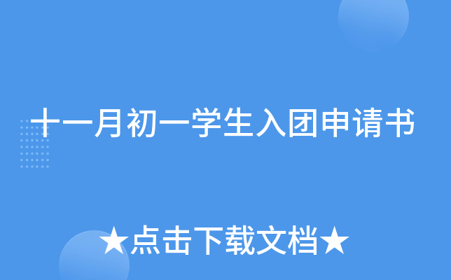十一月初一开云kaiyun(中国)生入团申请书