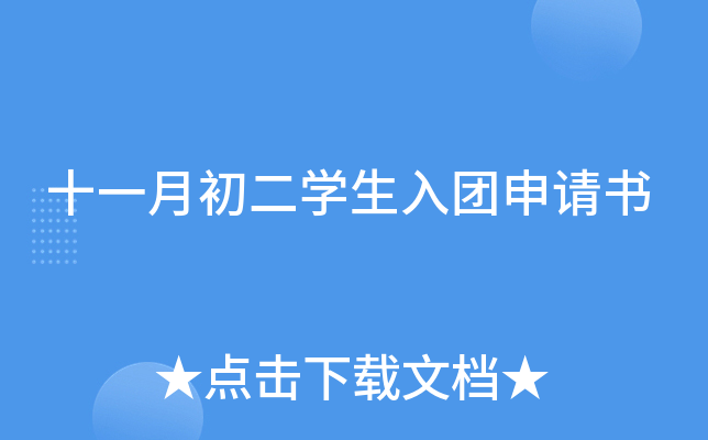 十一月初二开云kaiyun(中国)生入团申请书