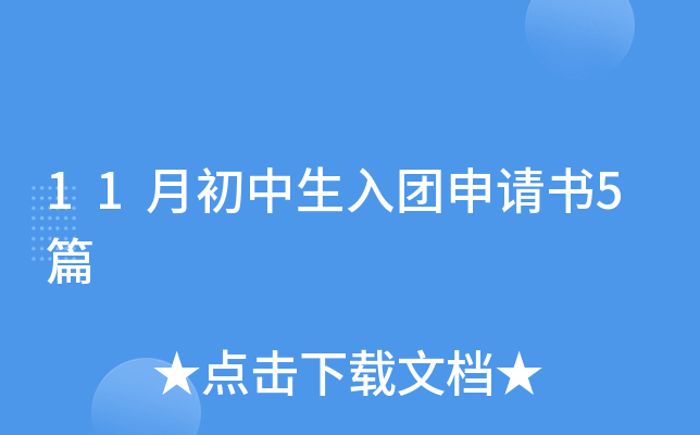 11月初中生入团申请书5篇