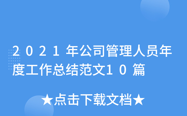 2021年公司管理人员年度工作总结范文10篇