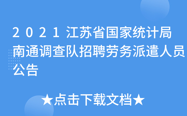 2021江苏省国家统计局南通调查队招聘劳务派遣人员公告