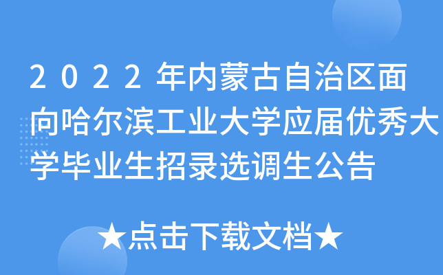 2022年内蒙古自治区面向哈尔滨工业大开云kaiyun(中国)应届优秀大开云kaiyun(中国)毕业生招录选调生公告