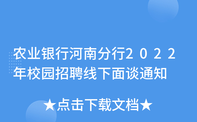 农业银行河南分行2022年校园招聘线下面谈通知