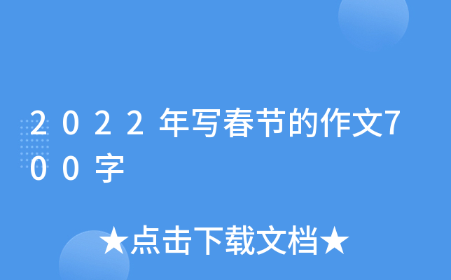 2022年写春节的作文700字