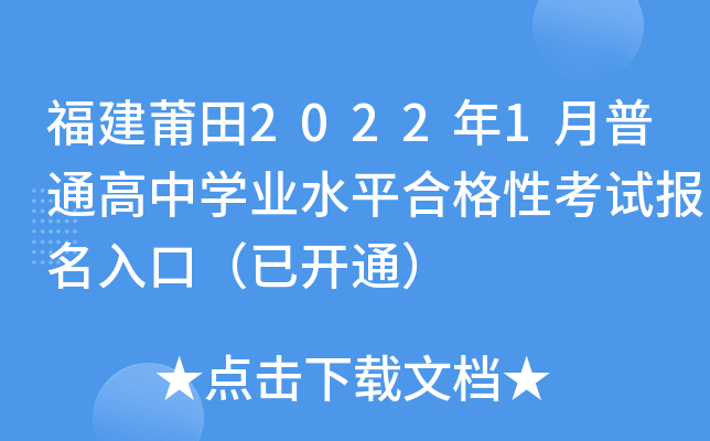 福建莆田2022年1月普通高中开云kaiyun(中国)业水平合格性考试报名入口（已开通）