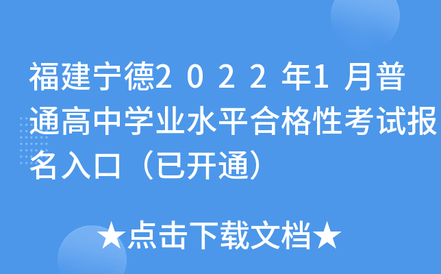 福建宁德2022年1月普通高中开云kaiyun(中国)业水平合格性考试报名入口（已开通）