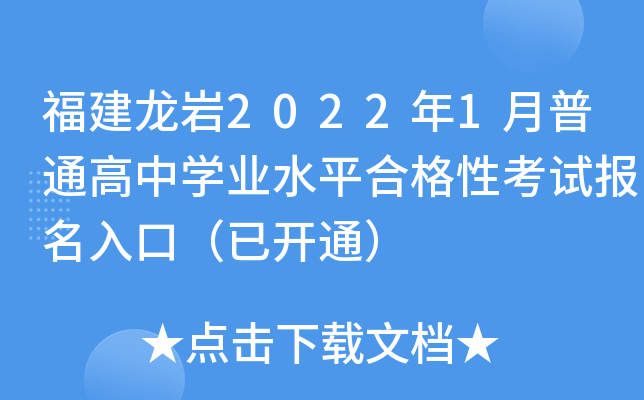 福建龙岩2022年1月普通高中学业水平合格性考试报名入口（已开通）