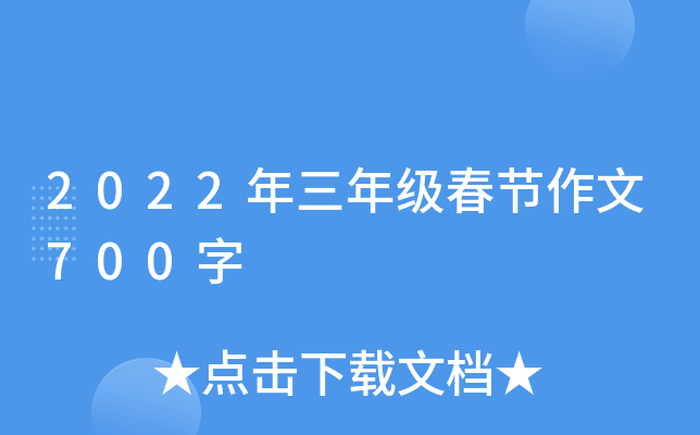 2022年三年级春节作文700字