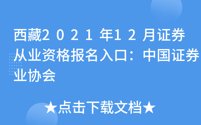 西藏2021年12月证券从业资格报名入口：中国证券业协会