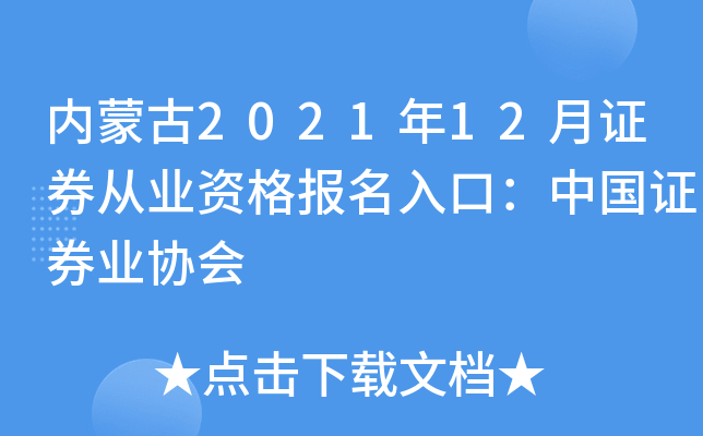 内蒙古2021年12月证券从业资格报名入口：中国证券业协会