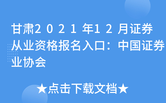 甘肃2021年12月证券从业资格报名入口：中国证券业协会