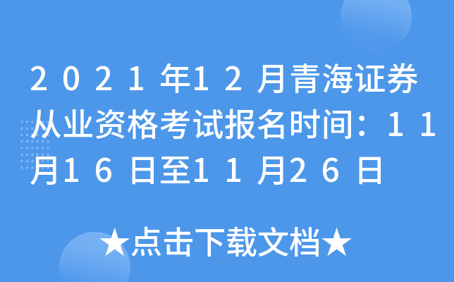 2021年12月青海证券从业资格考试报名时间：11月16日至11月26日