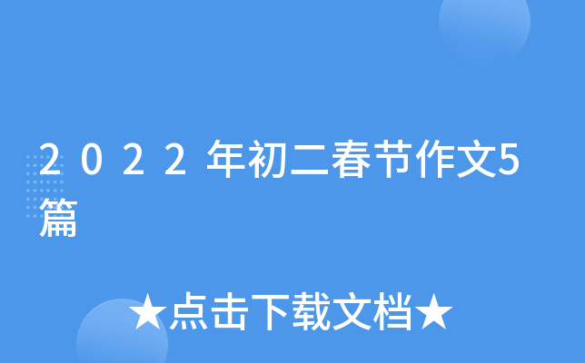 2022年初二春节作文5篇