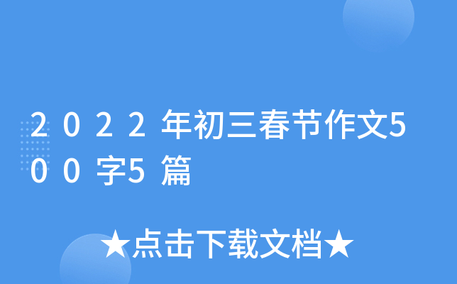 2022年初三春节作文500字5篇