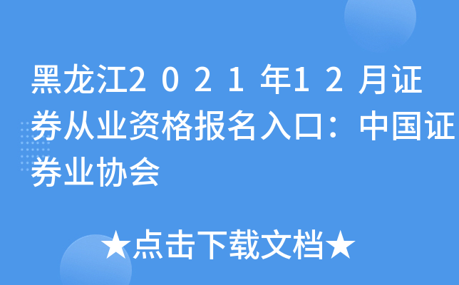 黑龙江2021年12月证券从业资格报名入口：中国证券业协会