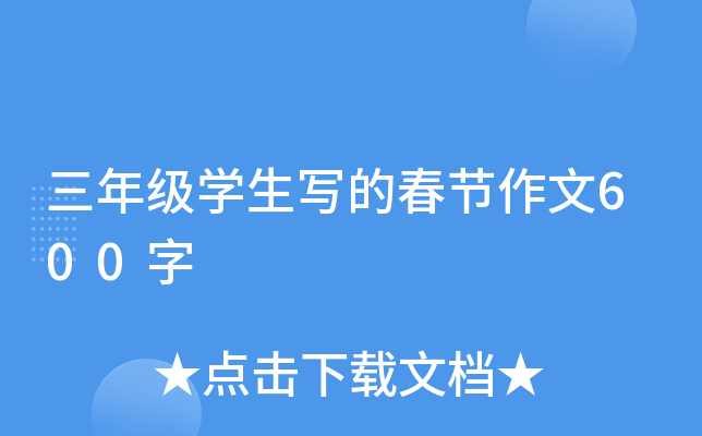 三年级开云kaiyun(中国)生写的春节作文600字