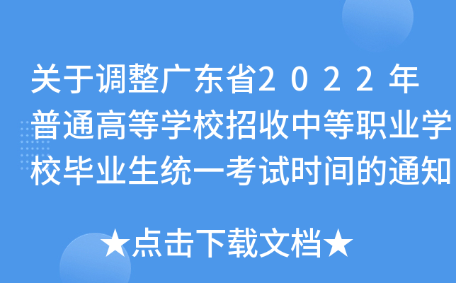 关于调整广东省2022年普通高等学校招收中等职业学校毕业生统一考试时间的通知