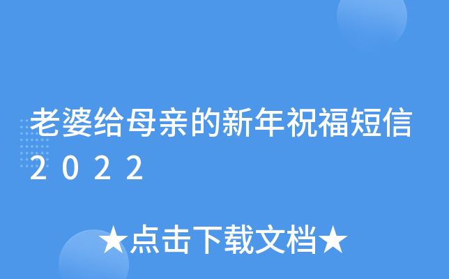 老婆给母亲的新年祝福短信2022