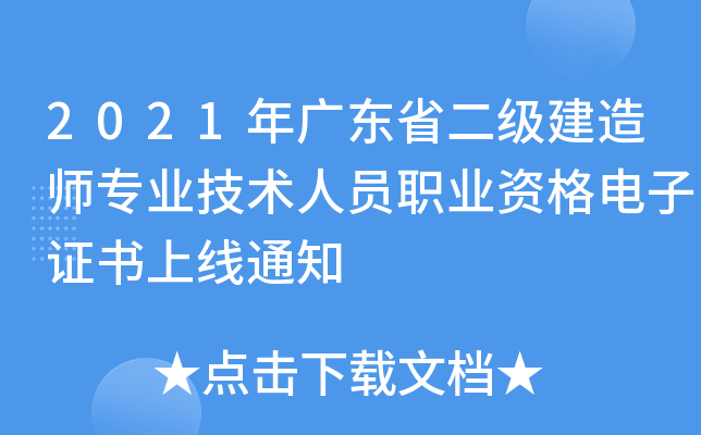 2021年广东省二级建造师专业技术人员职业资格电子证书上线通知