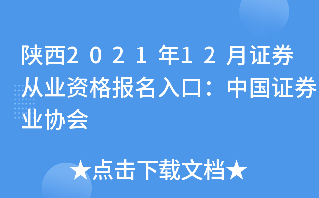 陕西2021年12月证券从业资格报名入口：中国证券业协会