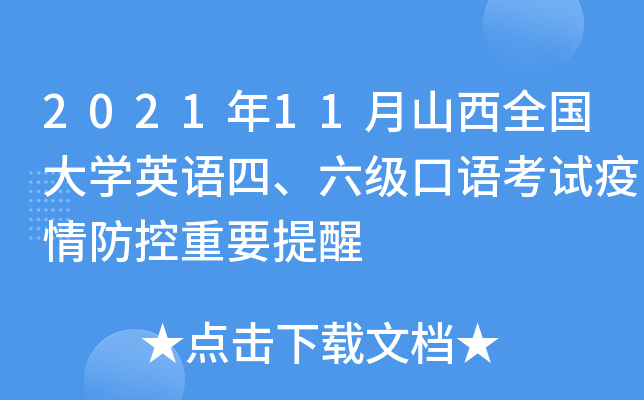 2021年11月山西全国大开云kaiyun(中国)英语四、六级口语考试疫情防控重要提醒