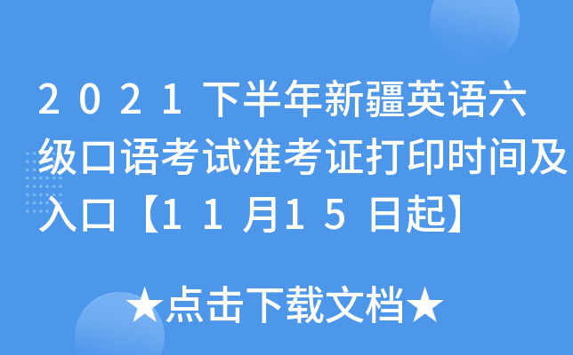 2021下半年新疆英语六级口语考试准考证打印时间及入口【11月15日起】